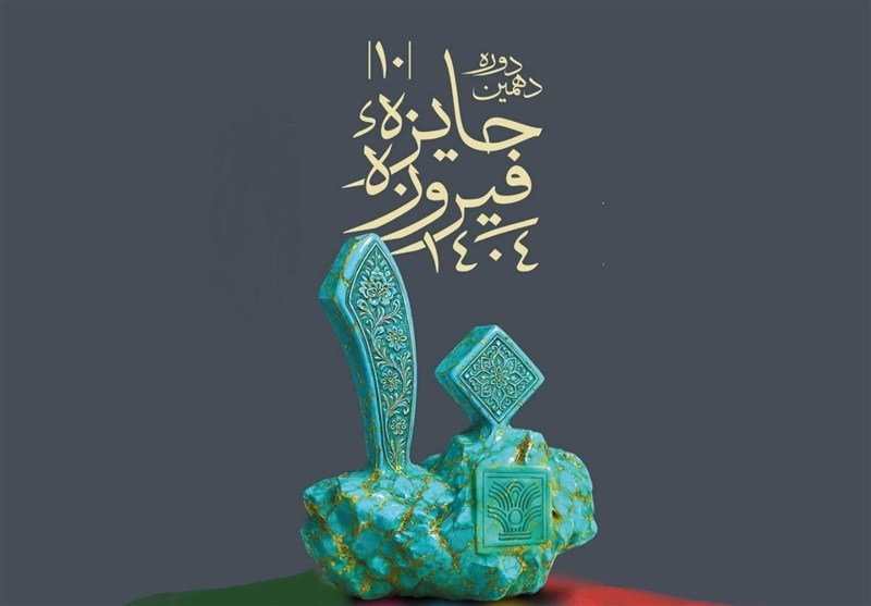 جایزه فیروزه و بن بستی پس از 10 سال؛ برای خلاقیت، عاری از خلاقیت