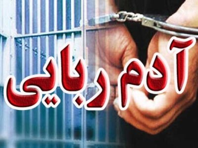 جزییات آدم ربایی کودک ۴ ساله در شادگان