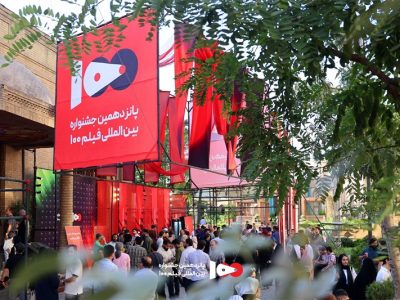 جشنواره فیلم 100 آغاز شد؛ از «نبرد برای وطن» تا کارگاه‌های سینمایی