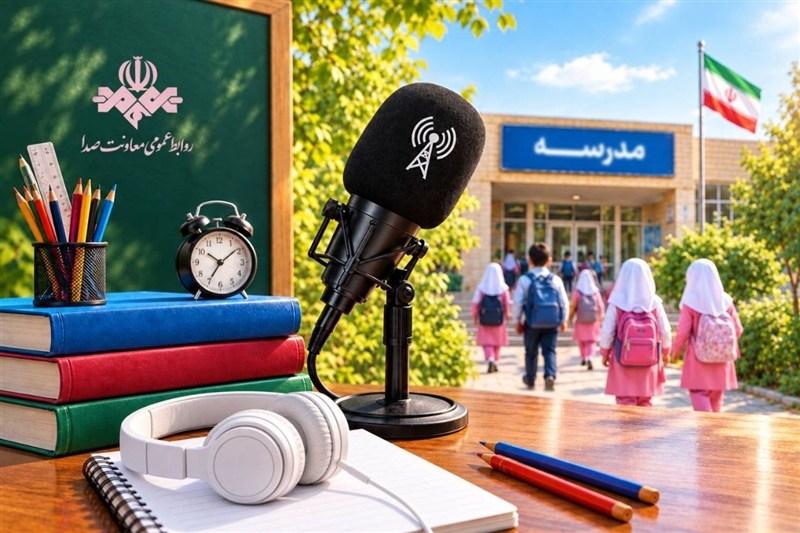 رادیو چهطور به استقبال شروع سال تحصیلی میرود؟