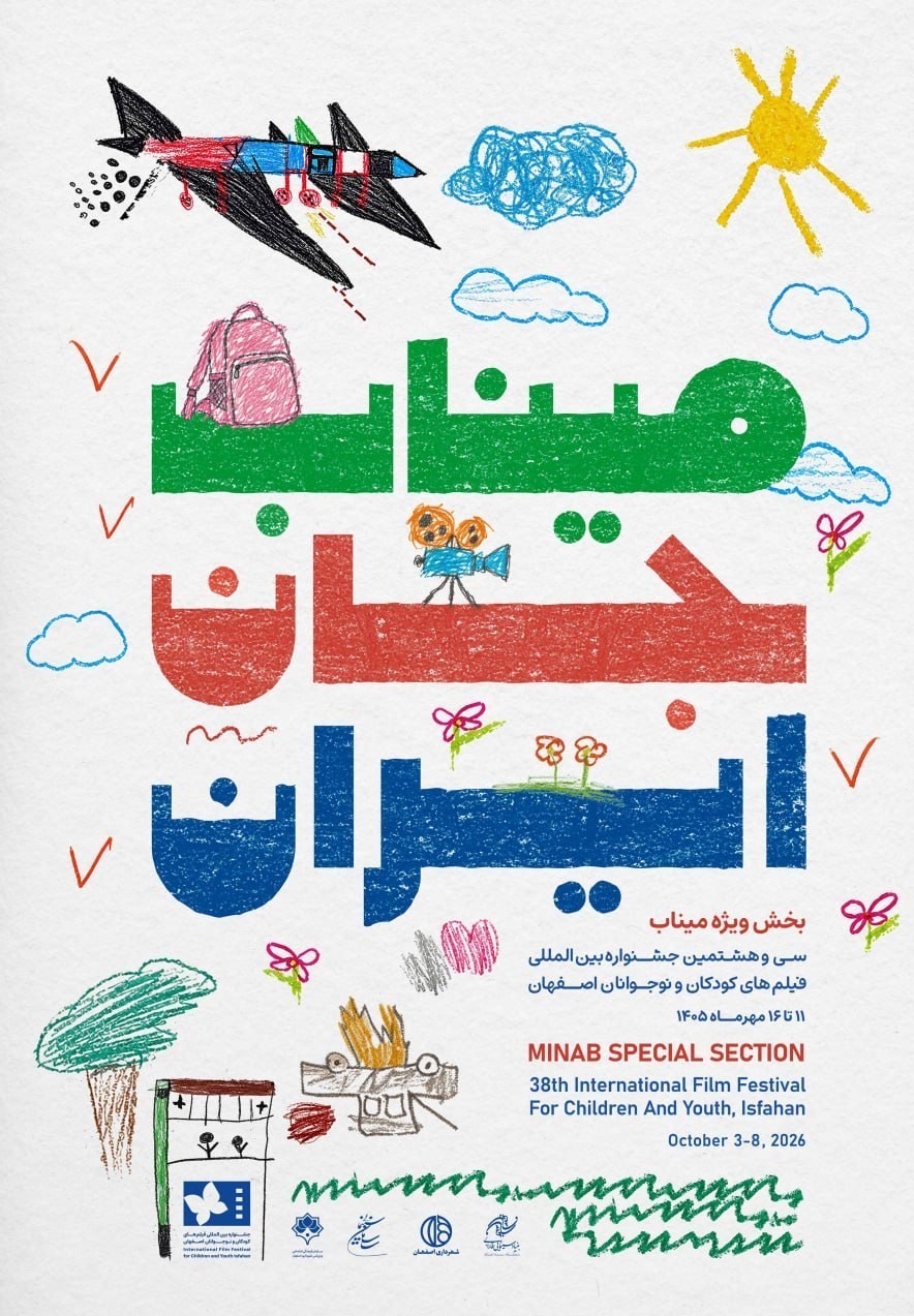 رونمایی پوستر جشنواره فیلم کودک و نوجوان 38 با یادی از بچههای میناب جشنواره فیلم کودکان و نوجوانان ,