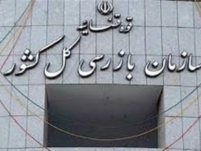 سازمان بازرسی به وزارت نیرو درباره پیامدهای ال‌نینو هشدار داد