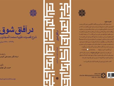 شرح فارسی قصیده علویه محمدالمجذوب منتشر شد