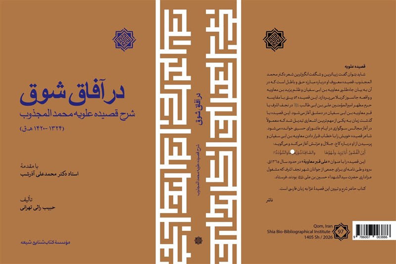 شرح فارسی قصیده علویه محمدالمجذوب منتشر شد