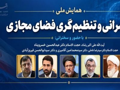 فضای مجازی چگونه حکمرانی را به چالش میکشد؟