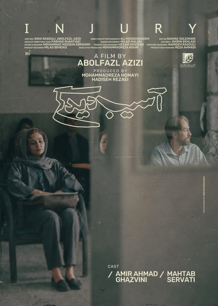 فیلم کوتاه «آسیبدیدگی» آماده نمایش شد+پوستر سینمای ایران , فیلم کوتاه ,