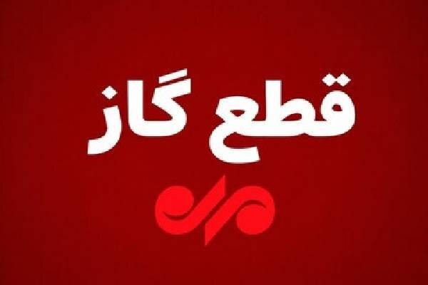 قطع گاز روستای ضرغامآباد کهگیلویه برای توسعه شبکه