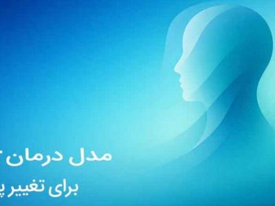 مدل درمانی فریت چیست (FRIT)؟