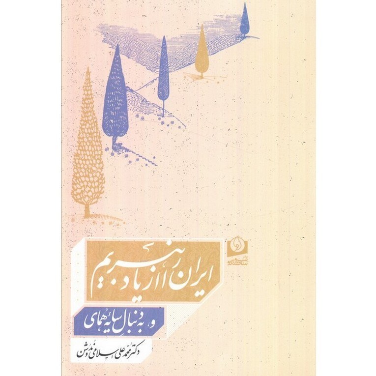 مردی که میکوشید فکر و غم ایران را در دل خود زنده نگه دارد کتاب و ادبیات ,
