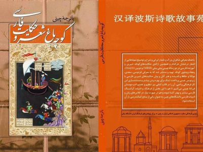 معرفی 50 شاعر ایران برای چینیها در «کوچهباغِ شعر و حکایت فارسی»