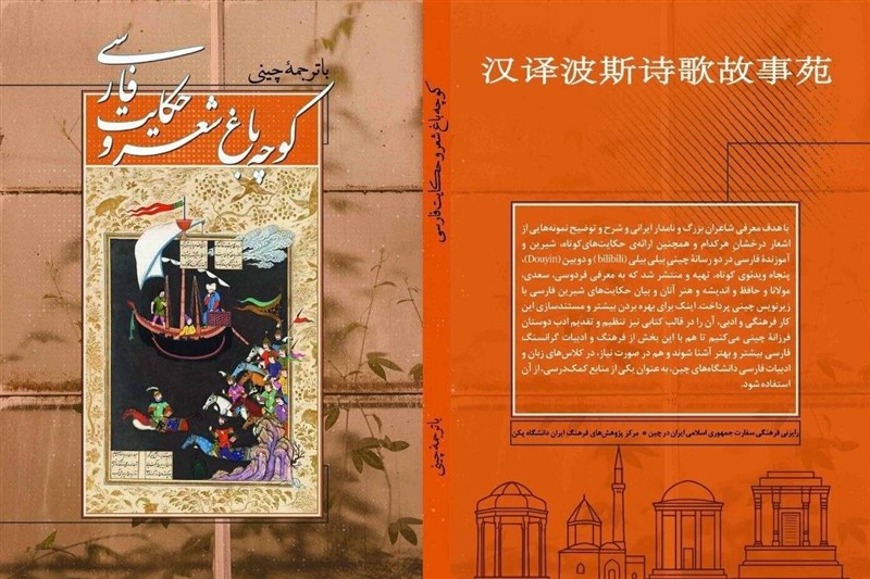 معرفی 50 شاعر ایران برای چینی‌ها در «کوچه‌باغِ شعر و حکایت فارسی»