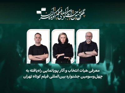 معرفی پویانماییهای راهیافته به چهلوسومین جشنواره فیلم کوتاه تهران