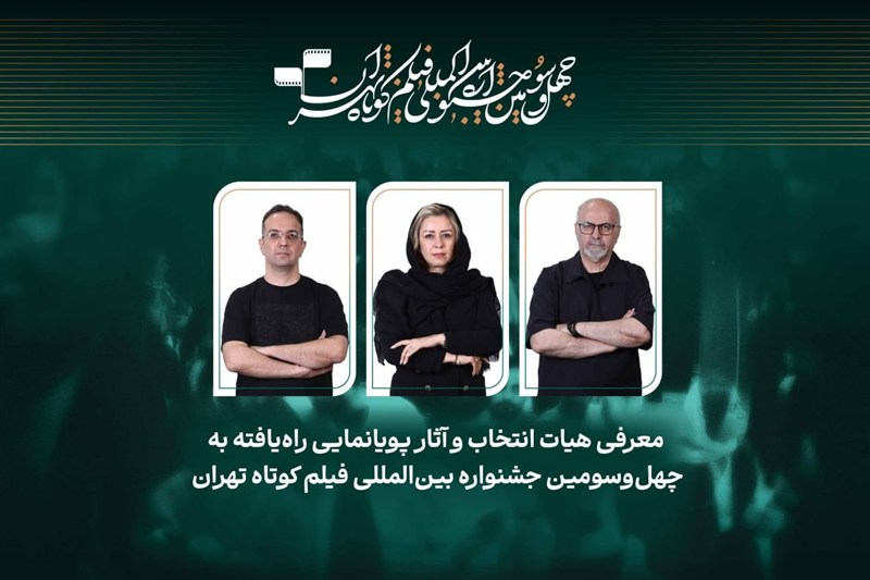 معرفی پویانمایی‌های راه‌یافته به چهل‌وسومین جشنواره فیلم کوتاه تهران