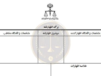 نخستین اظهارنامه قضایی با کمک هوش مصنوعی ثبت شد