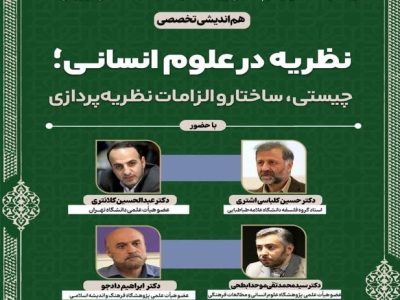 نظریهپردازی علوم انسانی در عصر هوش مصنوعی