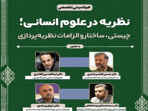 نظریه‌پردازی علوم انسانی در عصر هوش مصنوعی