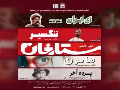 نمایش فیلمهای جدید مرمتشده سینمای ایران؛ از «ای ایران» تا «هامون»
