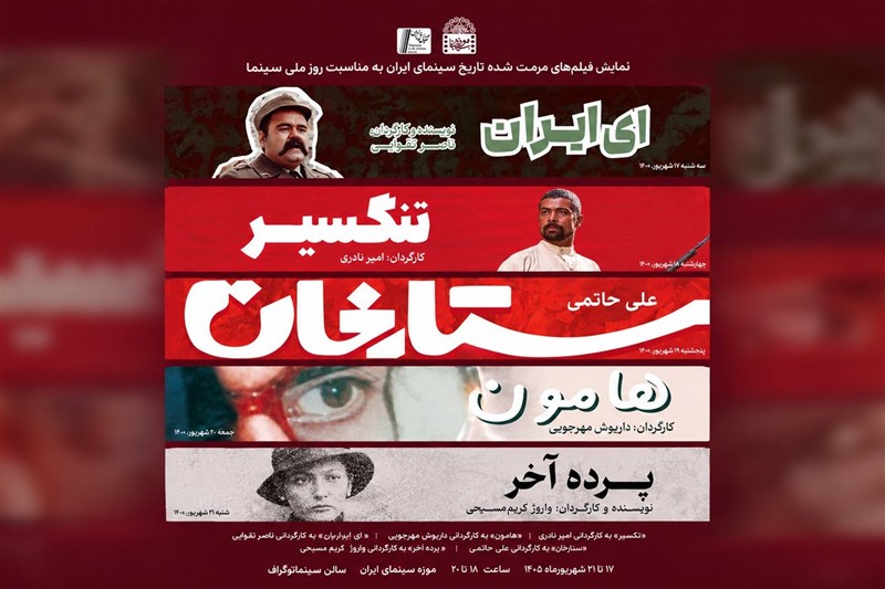 نمایش فیلمهای جدید مرمتشده سینمای ایران؛ از «ای ایران» تا «هامون»