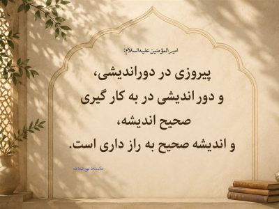 نهج حیات| سهگام برای رسیدن به پیروزی
