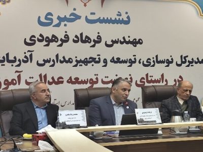 هزینه کرد ۲ همت برای نوسازی و تجهیز مدارس آذربایجان شرقی