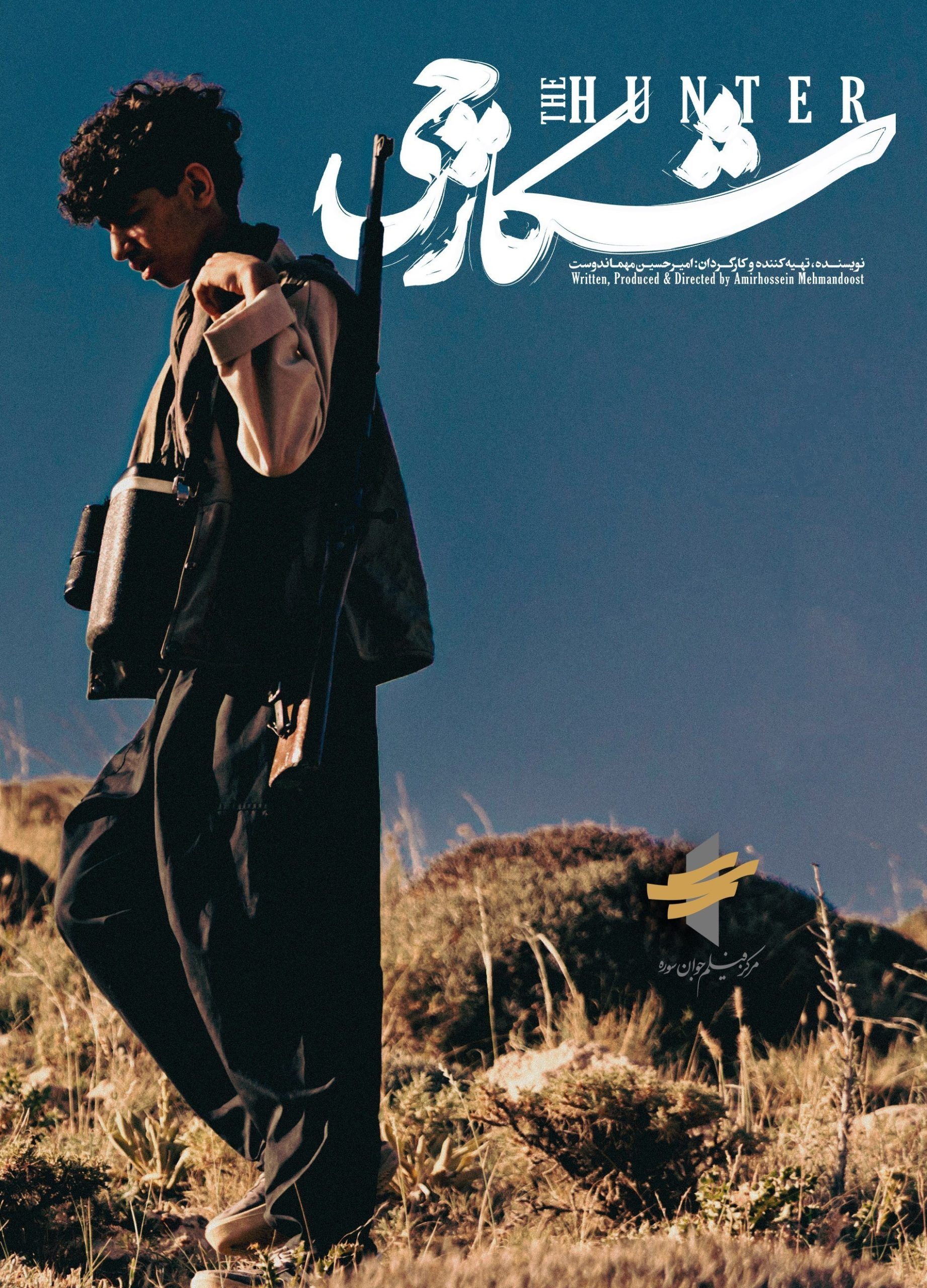 وقتی خلبان آمریکایی اسیر یک نوجوان شد/قصه «شکارچی» از وطن و همدلی سینمای ایران , جنگ آمریکا و رژیم صهیونیستی علیه ایران , فیلم کودک و نوجوان , جشنواره فیلم کودکان و نوجوانان ,