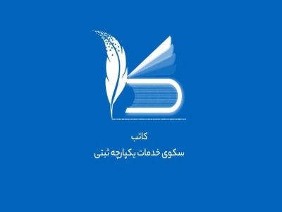 پایان پرونده‌های کاغذی در ثبت شرکت‌ها