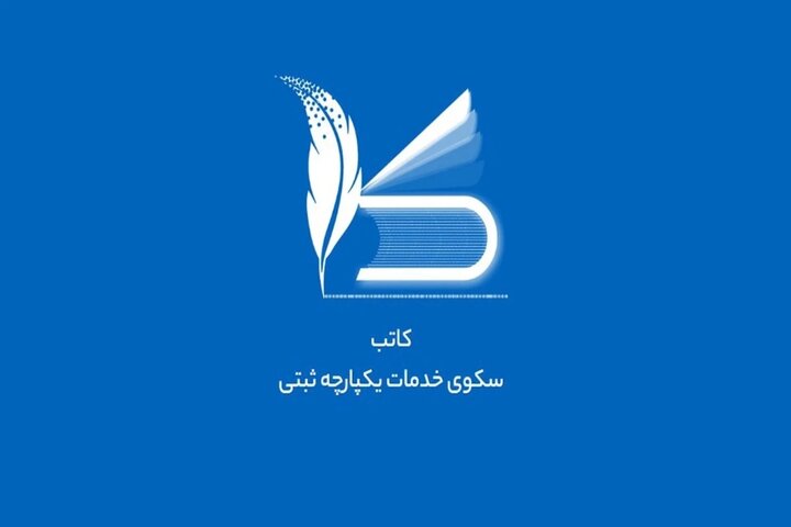 پایان پروندههای کاغذی در ثبت شرکتها