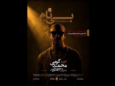 پاییز تئاتر با سه اتفاق تازه؛ از “شاخ بیسر” تا “بینام”