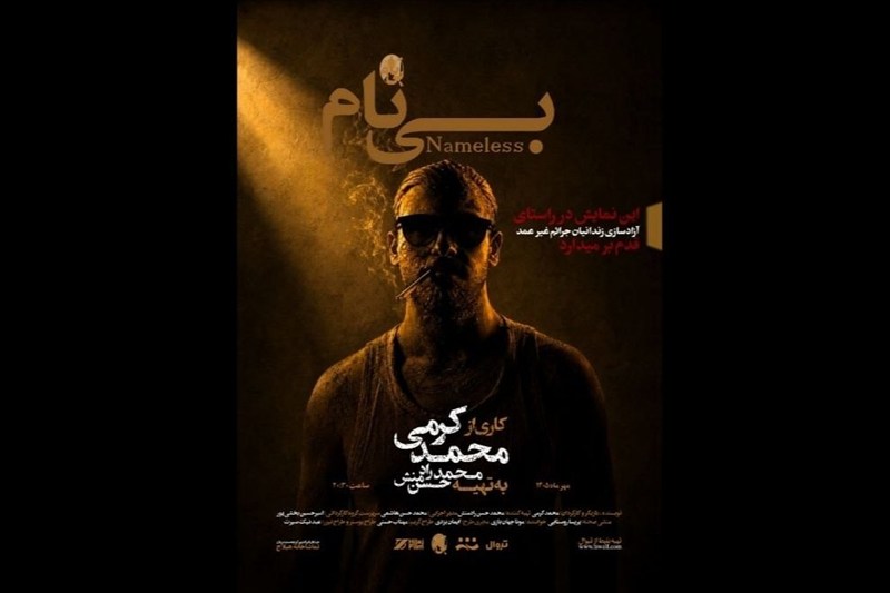 پاییز تئاتر با سه اتفاق تازه؛ از “شاخ بی‌سر” تا “بی‌نام”