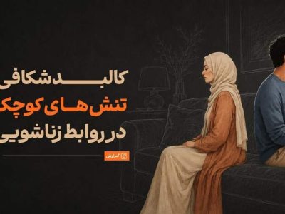 چرا سر مسائل کم‌اهمیت دعوای زن و شوهری رخ می‌دهد؟