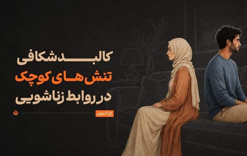 چرا سر مسائل کم‌اهمیت دعوای زن و شوهری رخ می‌دهد؟