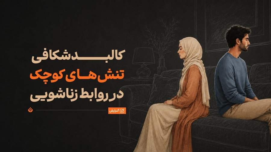 چرا سر مسائل کماهمیت دعوای زن و شوهری رخ میدهد؟