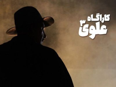 «کارآگاه علوی» فصل چهارم دارد؟