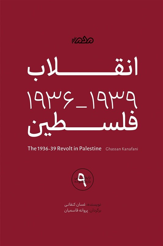 کالبدشکافی کنفانی از خیانتها و خیزشها در «انقلاب 1936-1939 فلسطین» کتاب و ادبیات , کتاب , کشور فلسطین ,