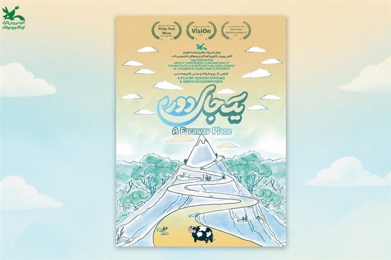 کانون پرورش فکری؛ از یک سفر دور تا زنگی که برای کودکان به صدا درمیآید