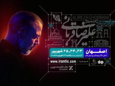 کنسرت علیرضا قربانی از شیراز به اصفهان می‌رود