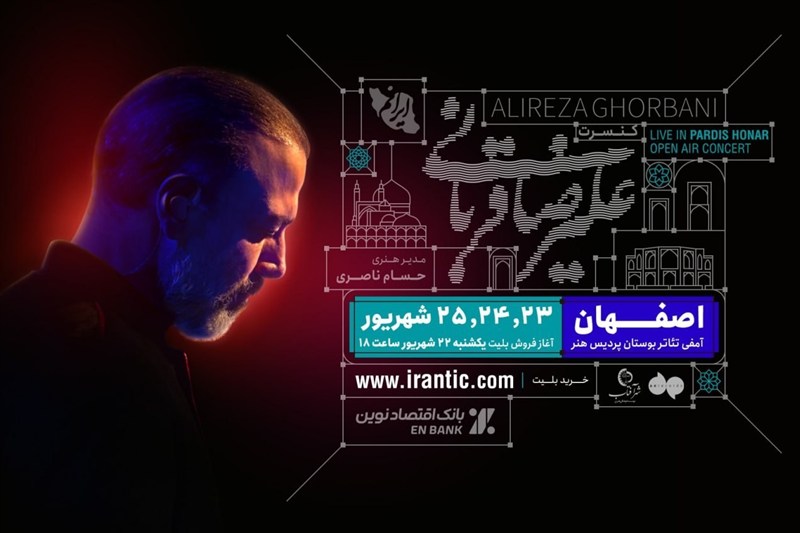 کنسرت علیرضا قربانی از شیراز به اصفهان می‌رود