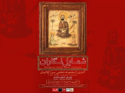 گنجینه نادیده شمایل نگاران قاجار رونمایی می‌شود