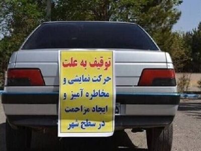 ۷ خودروی هنجارشکن در رامهرمز توقیف شد